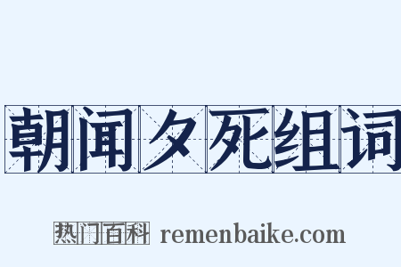朝闻夕死组词是什么意思的图片